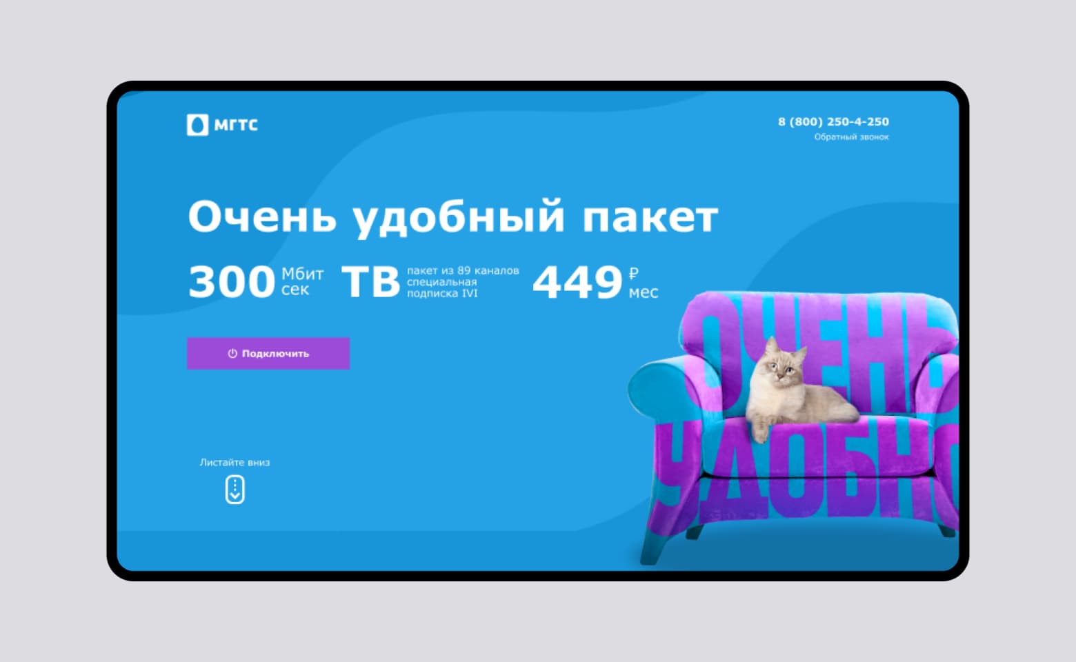 МГТС. Лендинг тарифа