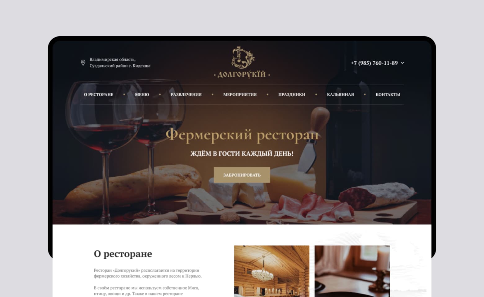 Ресторан «Долгорукий»