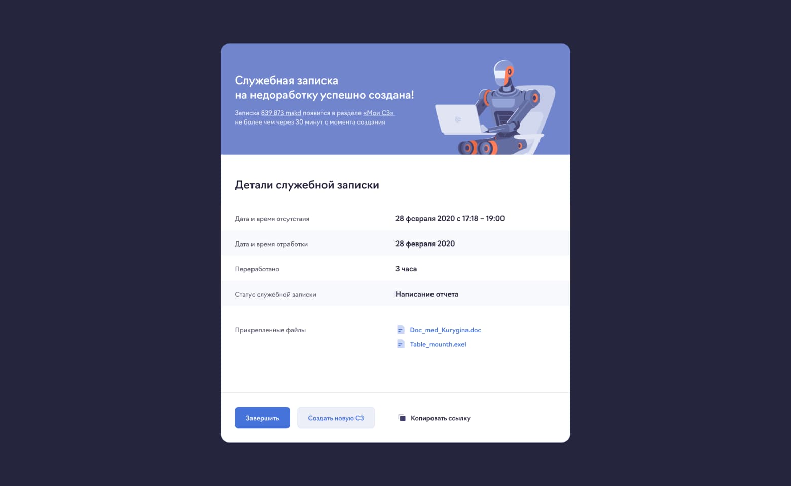 Завершение создания служебной записки