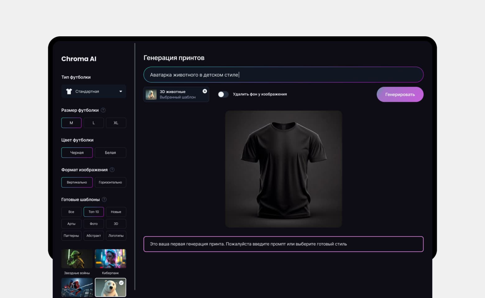 Chroma AI — редактор и макет футболки