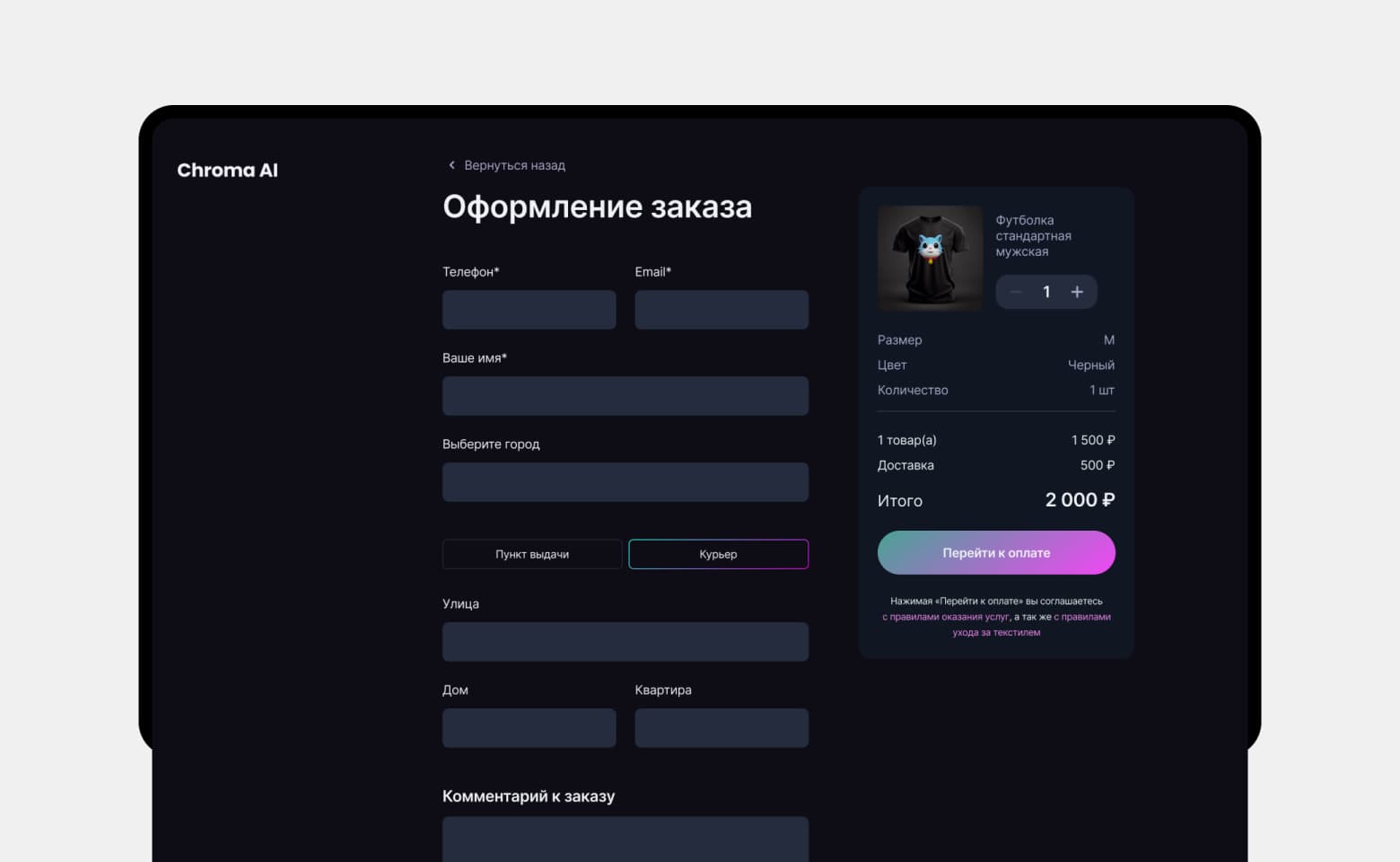 Chroma AI — оформление заказа