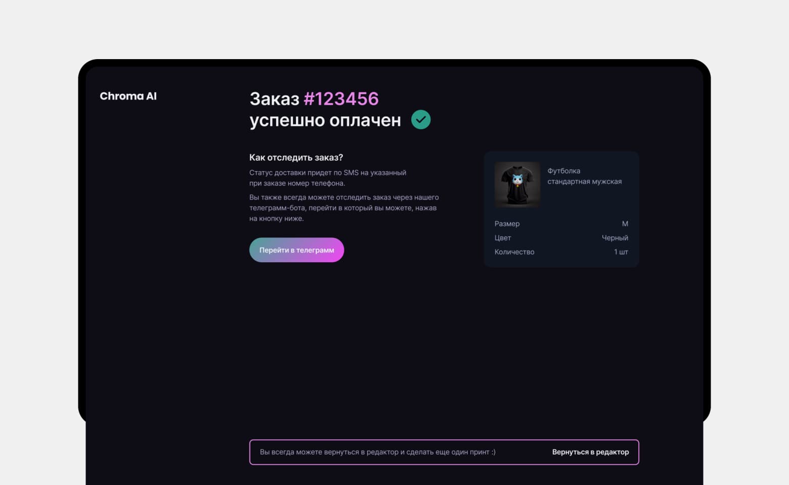 Chroma AI — успешная оплата заказа