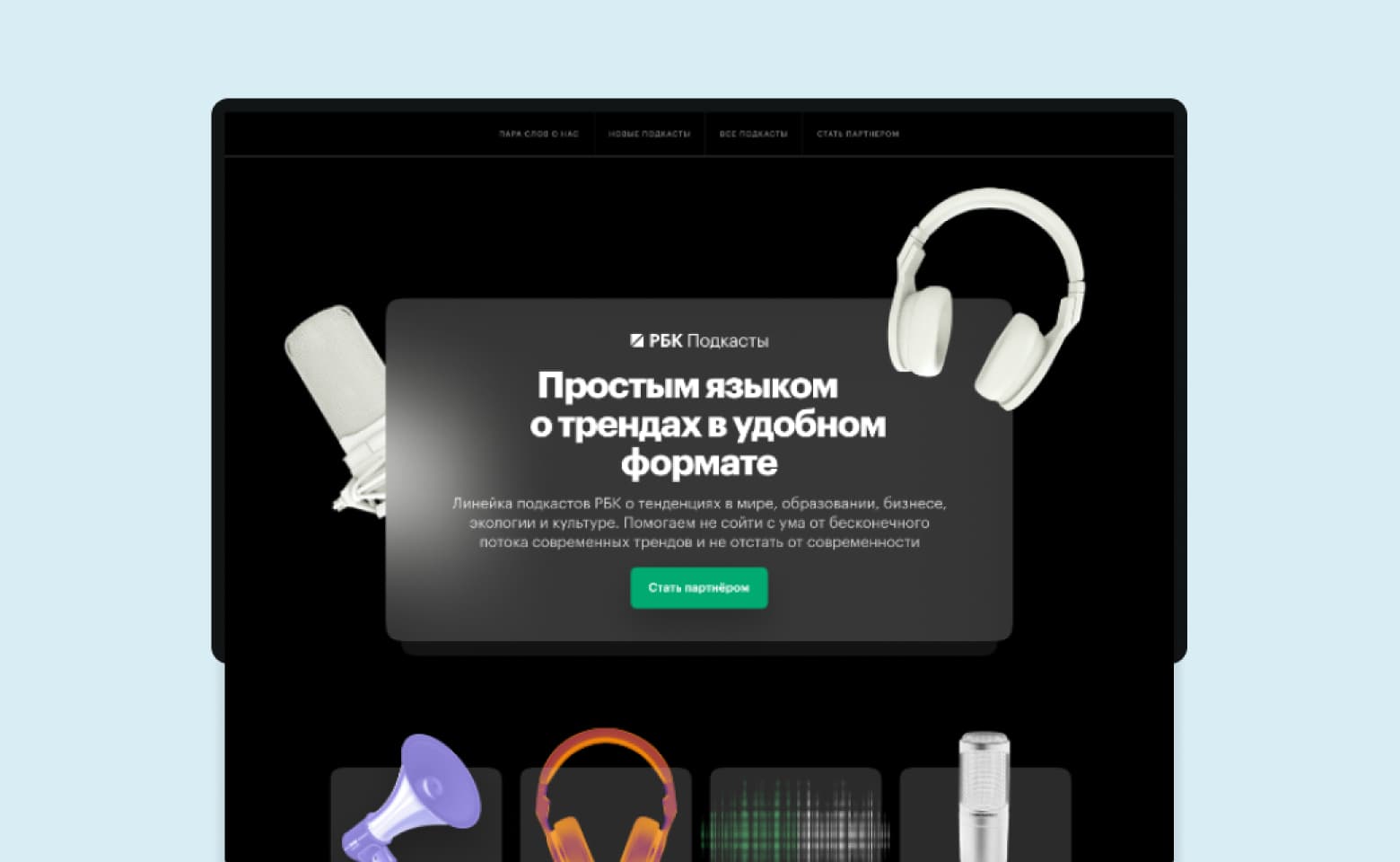 РБК Подкасты